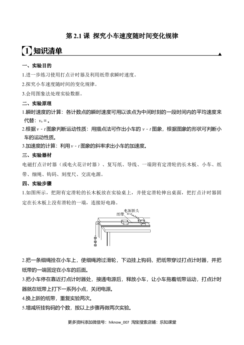 第2.1课探究小车速度随时间变化规律（原卷版）_E015高中全科试卷_物理试题_必修1_6.专项练习_第2.1课探究小车速度随时间变化规律-高一物理知识点专题解析与题型练习（人教版必修1）