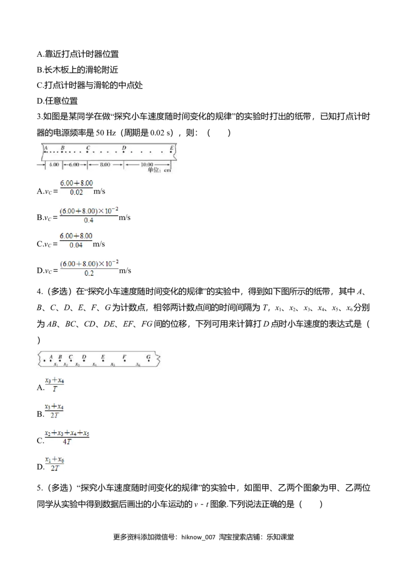 第2.1课探究小车速度随时间变化规律（原卷版）_E015高中全科试卷_物理试题_必修1_6.专项练习_第2.1课探究小车速度随时间变化规律-高一物理知识点专题解析与题型练习（人教版必修1）