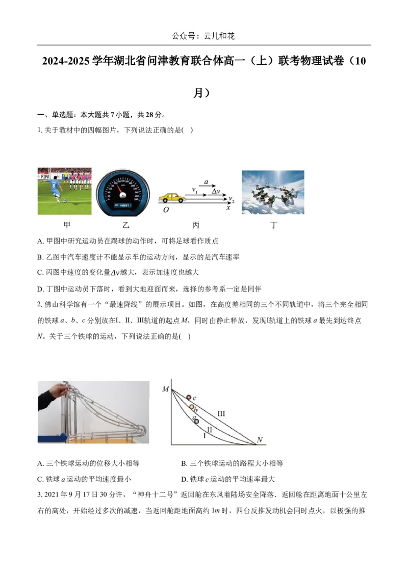 湖北省问津教育联合体2024-2025学年高一上学期10月联考物理试卷Word版含解析_2024-2025高一（7-7月题库）_2024年11月试卷_1106湖北省问津教育联合体2024-2025学年高一上学期10月联考