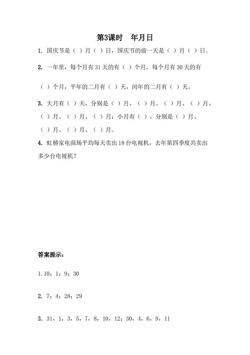 6.3年、月、日_小学1-6年级全部试卷_数学_三年级_3-8-4、小学三年级数学下册_3-8-4-2、练习题、作业、试题、试卷_青岛版_课时练_第6单元年、月、日