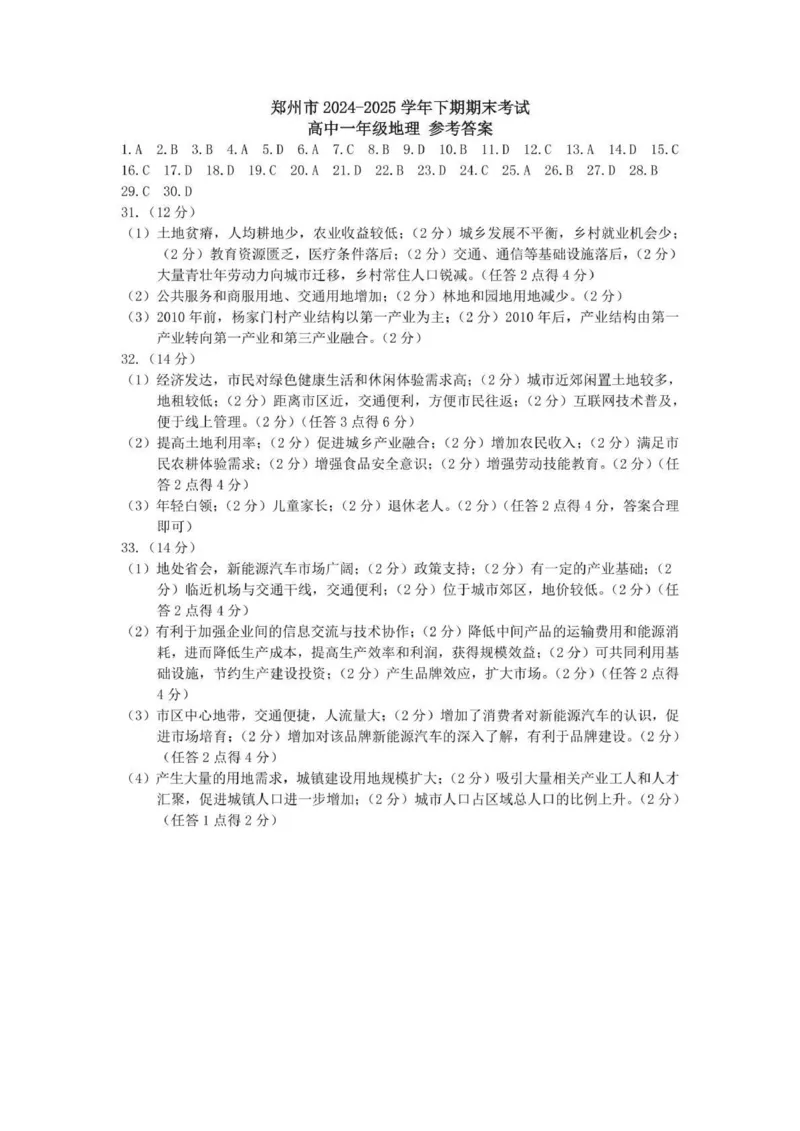 郑州市2024-2025高一下期末-地理答案_2024-2025高一（7-7月题库）_2025年7月_250705河南省郑州市2024一2025学年高一下期期末考试