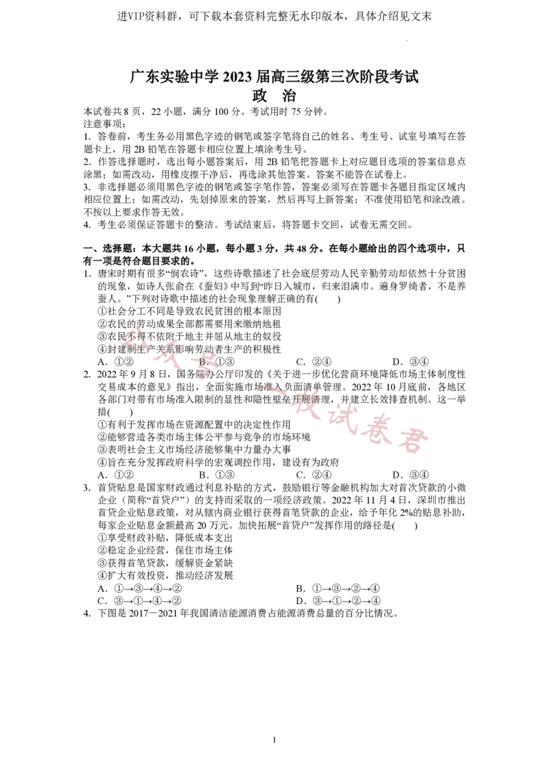广东省广东实验中学2022-2023学年高三下学期第三次阶段考试政治试题(2)_2024年2月_022月合集_2023届广东省广东实验中学高三下学期第三次阶段考试