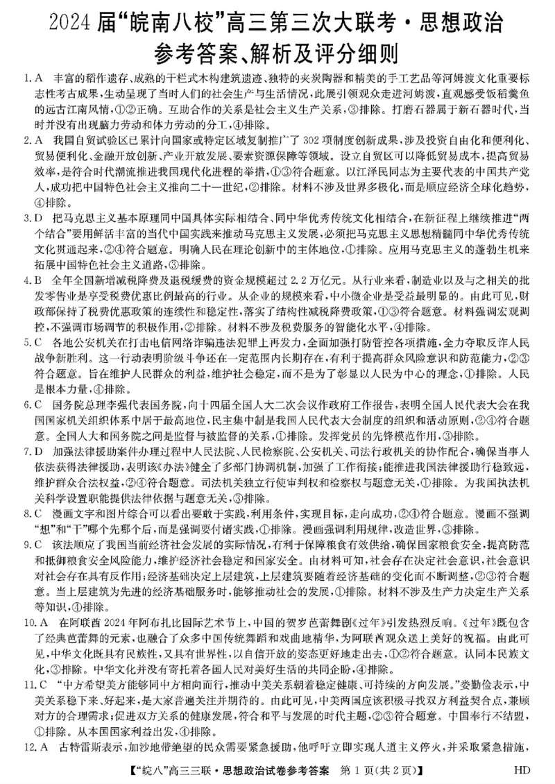 政治答案_2024年4月_01按日期_22号_2024届安徽省皖南八校高三下学期4月第三次联考_2024届安徽省皖南八校高三下学期4月第三次联考政治