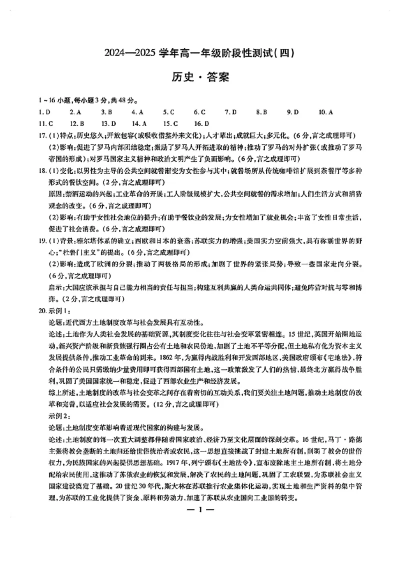 河南天一大联考2024-2025高一下学期5月阶段性测试（四）-历史试卷+答案_2024-2025高一（7-7月题库）_2025年6月7.10新增_0601河南天一大联考2024-2025高一下阶段性测试（四）
