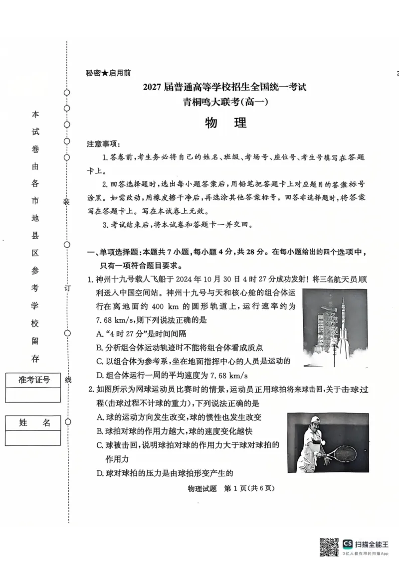 青桐鸣2024-2025学年高一上学期12月大联考物理试题扫描版含答案_2024-2025高一（7-7月题库）_2024年12月试卷_1219河南省青桐鸣2024-2025学年高一上学期12月大联考