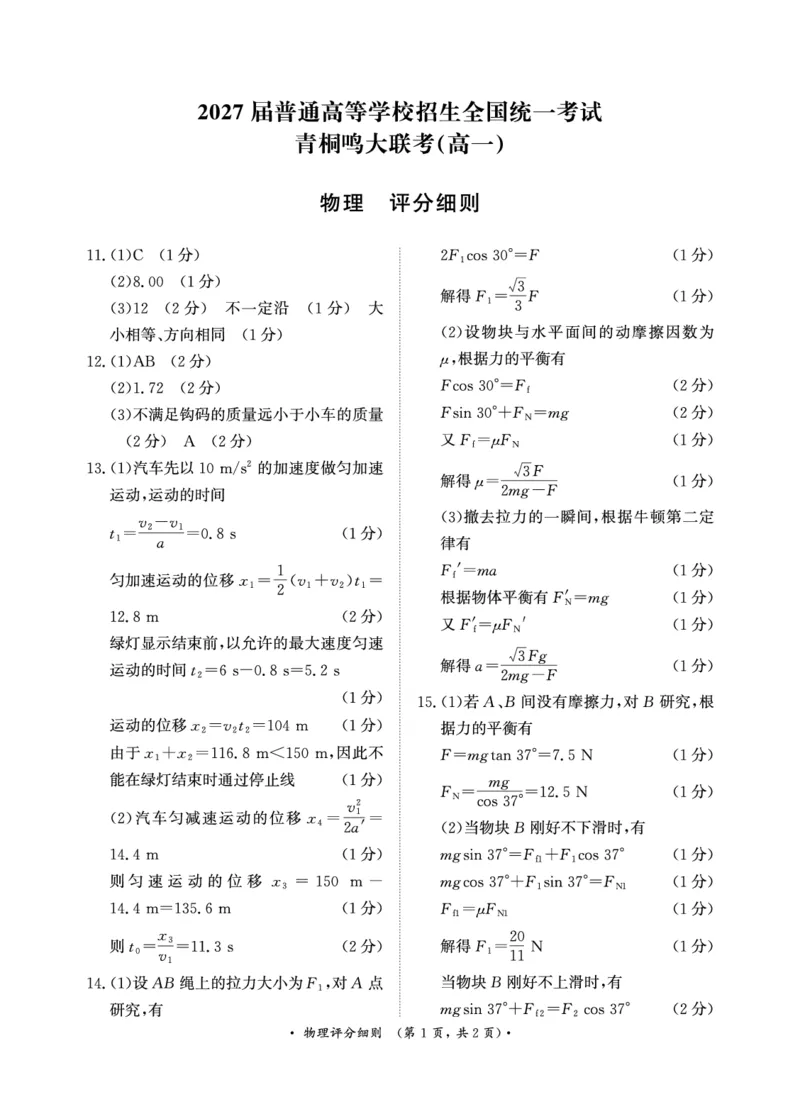 青桐鸣2024-2025学年高一上学期12月大联考物理试题扫描版含答案_2024-2025高一（7-7月题库）_2024年12月试卷_1219河南省青桐鸣2024-2025学年高一上学期12月大联考