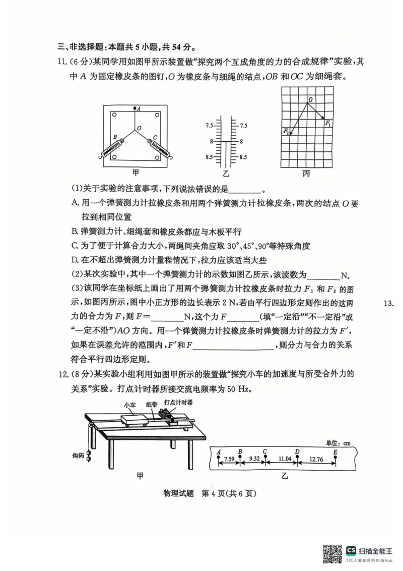 青桐鸣2024-2025学年高一上学期12月大联考物理试题扫描版含答案_2024-2025高一（7-7月题库）_2024年12月试卷_1219河南省青桐鸣2024-2025学年高一上学期12月大联考
