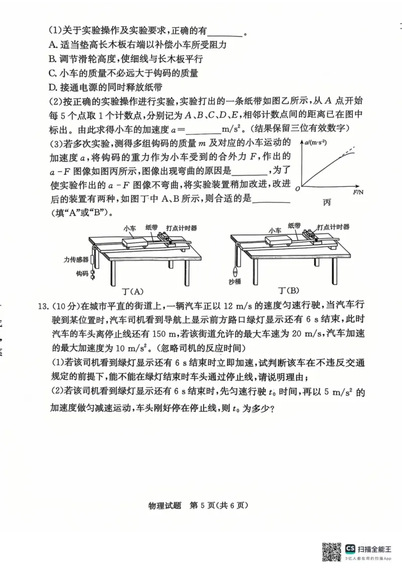 青桐鸣2024-2025学年高一上学期12月大联考物理试题扫描版含答案_2024-2025高一（7-7月题库）_2024年12月试卷_1219河南省青桐鸣2024-2025学年高一上学期12月大联考