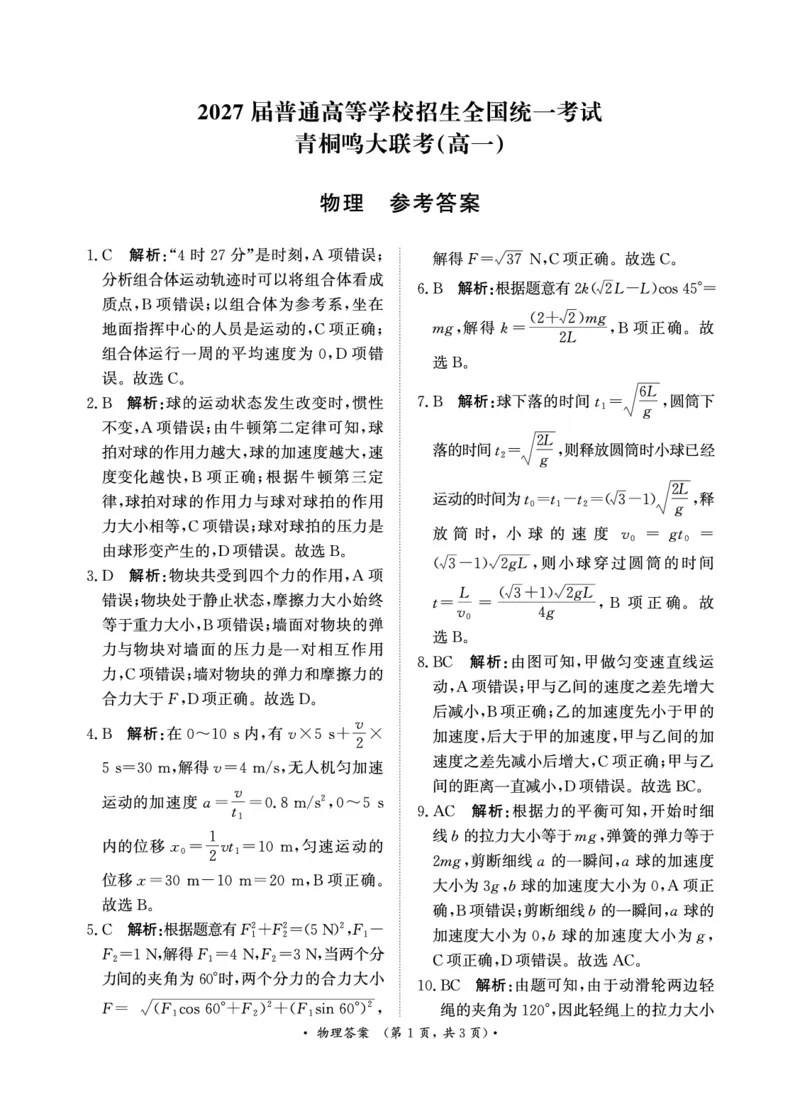 青桐鸣2024-2025学年高一上学期12月大联考物理试题扫描版含答案_2024-2025高一（7-7月题库）_2024年12月试卷_1219河南省青桐鸣2024-2025学年高一上学期12月大联考