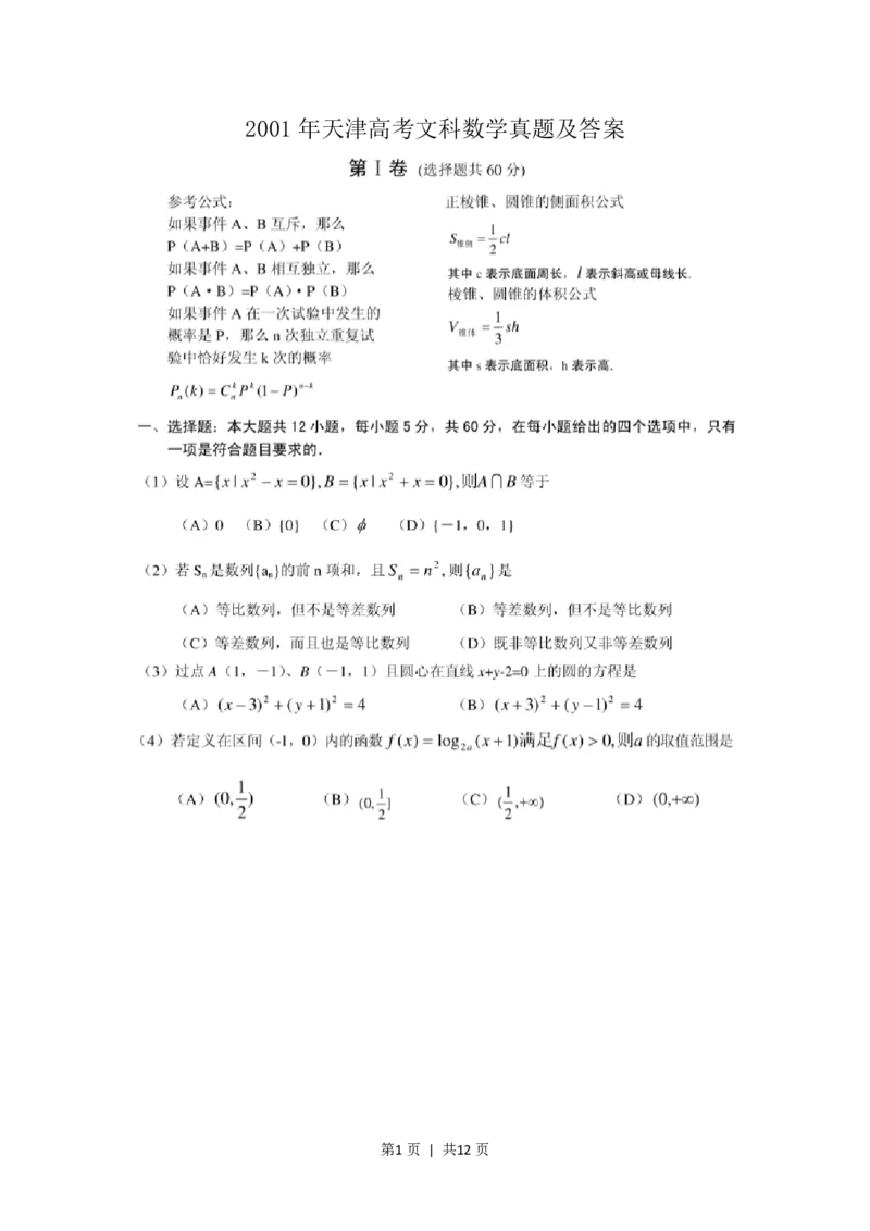 2001年天津高考文科数学真题及答案(图片版)_数学高考真题试卷_旧1990-2007&middot;高考数学真题_1990-2007&middot;高考数学真题&middot;PDF_天津