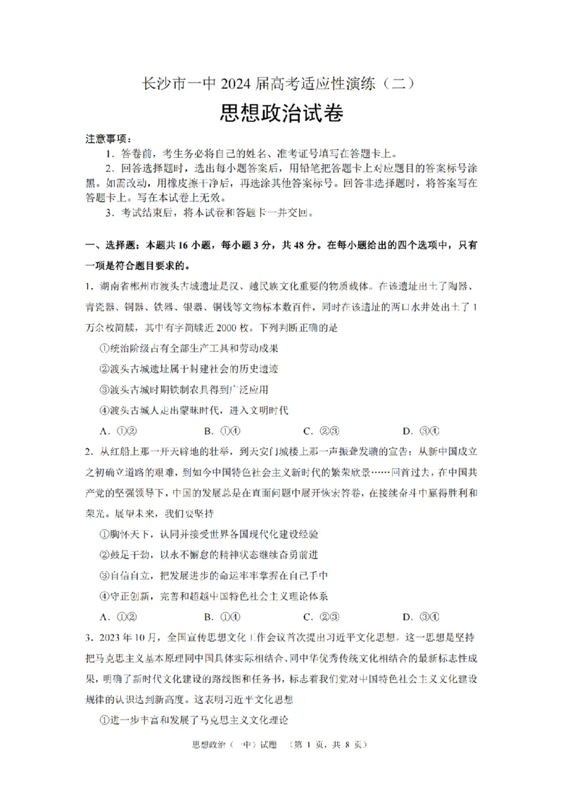 政治（一中）_2_2024年5月_01按日期_1号_2024届湖南省长沙市第一中学高考适应性演练(二）_2024届湖南省长沙市一中高三高考适应性演练(二）政治试题