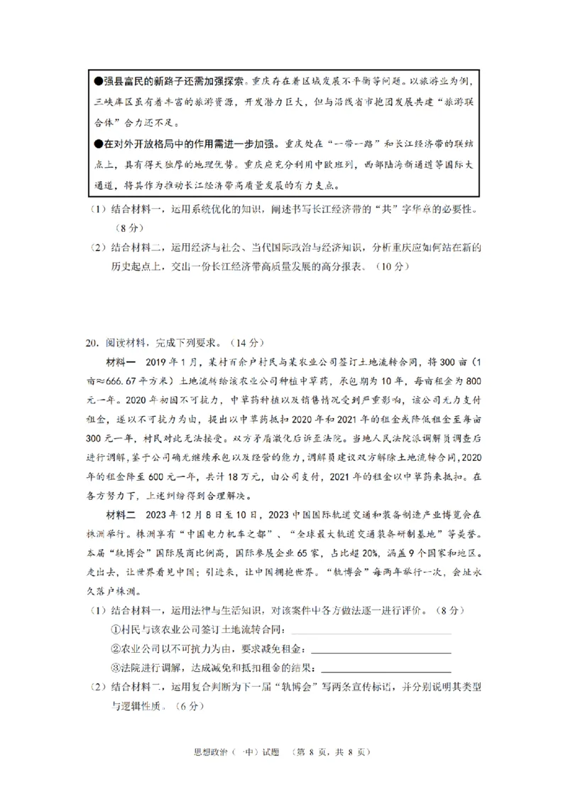 政治（一中）_2_2024年5月_01按日期_1号_2024届湖南省长沙市第一中学高考适应性演练(二）_2024届湖南省长沙市一中高三高考适应性演练(二）政治试题