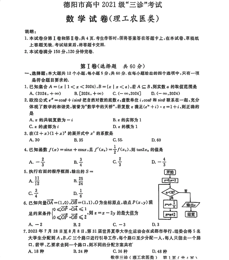 四川省德阳市2023-2024学年高三下学期&ldquo;三诊&rdquo;考试（理科）数学试题_2024年4月_01按日期_29号_2024届四川省德阳市高三下学期&ldquo;三诊&rdquo;考试