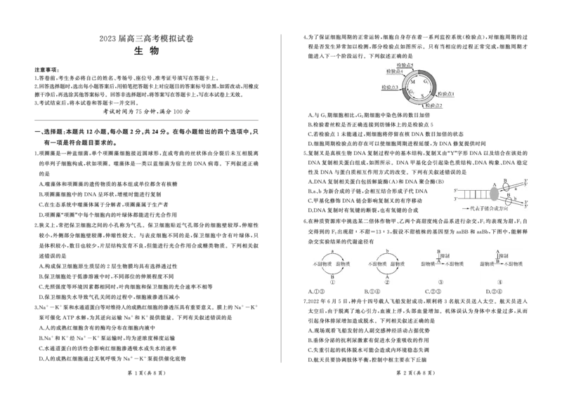 张家界(生物)_2024年2月_01每日更新_13号_2023届湖南省百师联盟高三下学期高考模拟（张家界二模）_2023届湖南省张家界市高三下学期模拟生物试题
