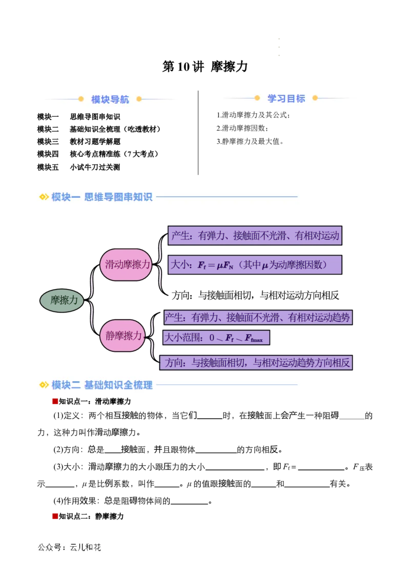 第10讲摩擦力（原卷版）_2024-2025高一（7-7月题库）_2024年7月试卷_07082024年初升高物理无忧衔接（通用版）+暑假自学课2024年新高一物理暑假提升精品讲义