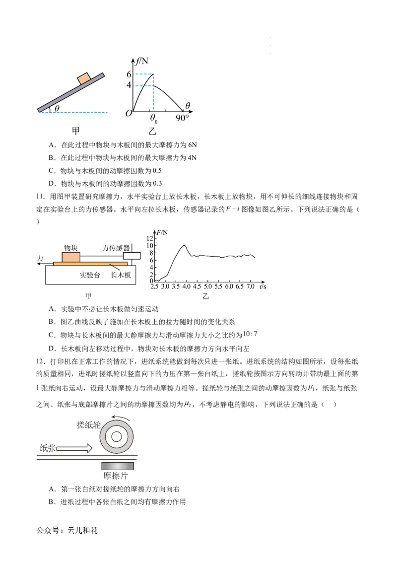 第10讲摩擦力（原卷版）_2024-2025高一（7-7月题库）_2024年7月试卷_07082024年初升高物理无忧衔接（通用版）+暑假自学课2024年新高一物理暑假提升精品讲义
