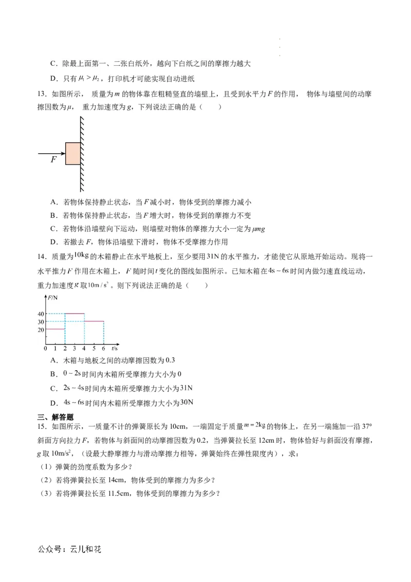 第10讲摩擦力（原卷版）_2024-2025高一（7-7月题库）_2024年7月试卷_07082024年初升高物理无忧衔接（通用版）+暑假自学课2024年新高一物理暑假提升精品讲义
