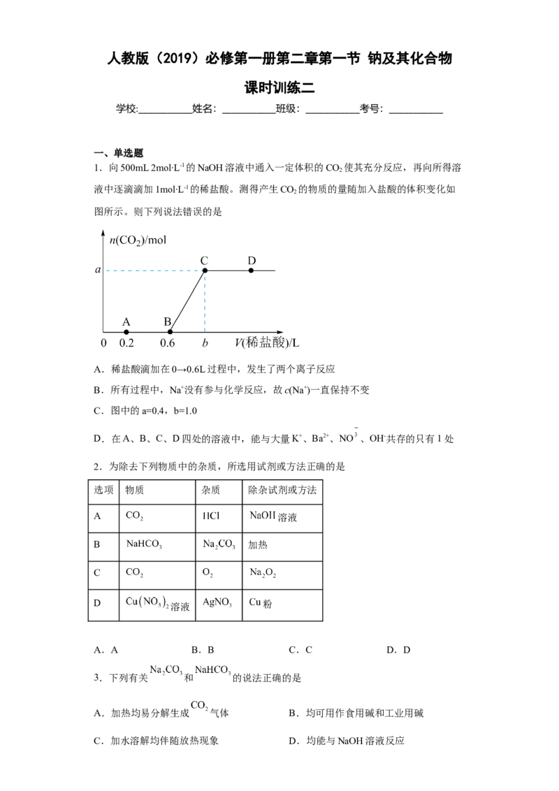 第二章第一节钠及其化合物课时训练二2022-2023学年高一上学期化学人教版（2019）必修第一册_E015高中全科试卷_化学试题_必修1_1.新版人教版高中化学试卷必修一_1.同步练习