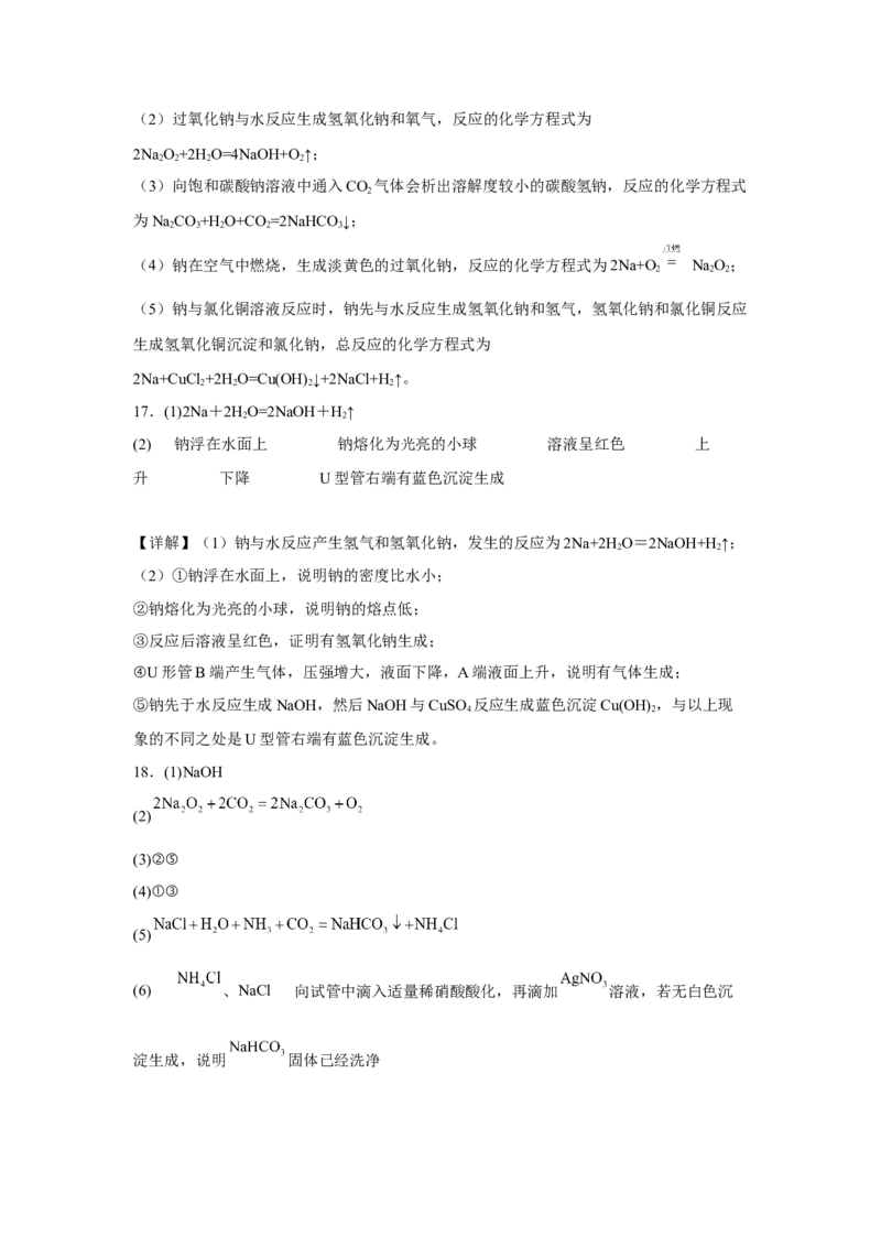 第二章第一节钠及其化合物课时训练二2022-2023学年高一上学期化学人教版（2019）必修第一册_E015高中全科试卷_化学试题_必修1_1.新版人教版高中化学试卷必修一_1.同步练习