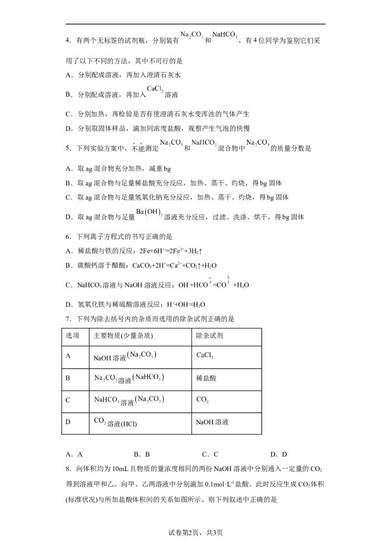 第二章第一节钠及其化合物课时训练二2022-2023学年高一上学期化学人教版（2019）必修第一册_E015高中全科试卷_化学试题_必修1_1.新版人教版高中化学试卷必修一_1.同步练习
