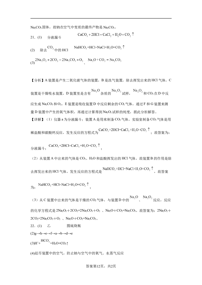 第二章第一节钠及其化合物课时训练二2022-2023学年高一上学期化学人教版（2019）必修第一册_E015高中全科试卷_化学试题_必修1_1.新版人教版高中化学试卷必修一_1.同步练习