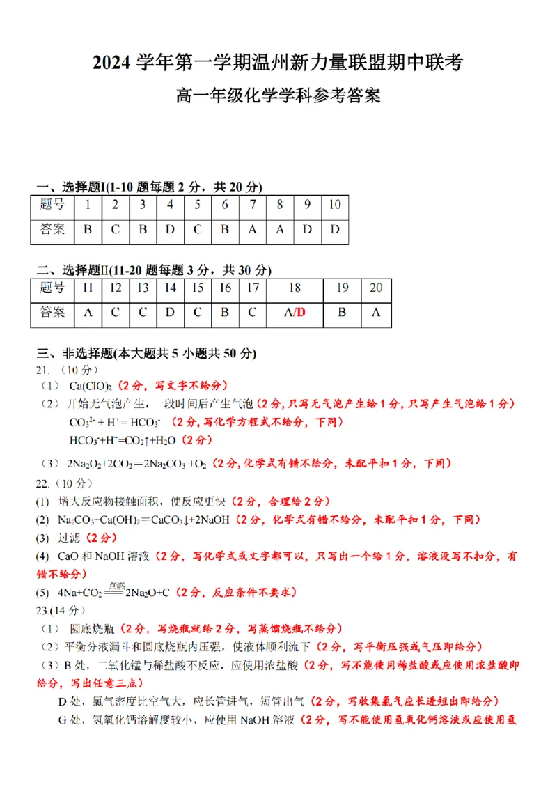 浙江省温州新力量联盟2024-2025学年高一上学期期中联考化学试题（PDF版，含答案）_2024-2025高一（7-7月题库）_2024年11月试卷_1119浙江省温州市新力量联盟2024-2025学年高一上学期期中联考