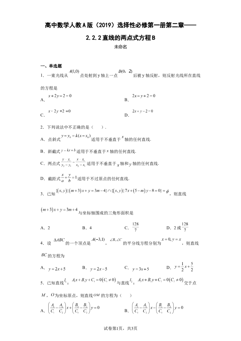 高中数学人教A版（2019）选择性必修第一册第二章&mdash;&mdash;2.2.2直线的两点式方程B_E015高中全科试卷_数学试题_选修1_02.同步练习_2.同步练习_第二章&mdash;&mdash;2.2.2直线的两点式方程B（Word版含解析）