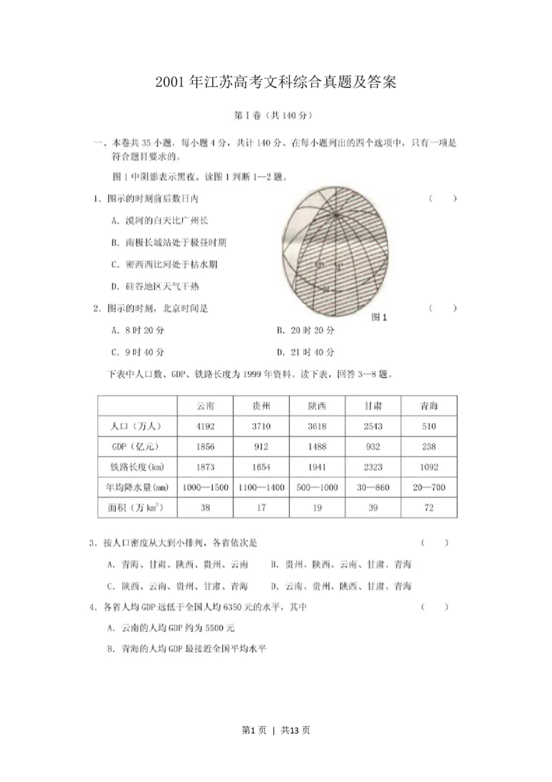 2001年江苏高考文科综合真题及答案(图片版)_历史高考真题试卷_旧1990-2007&middot;高考历史真题_1990-2007&middot;高考历史真题&middot;PDF_2001-2007年各地文综历年真题_江苏