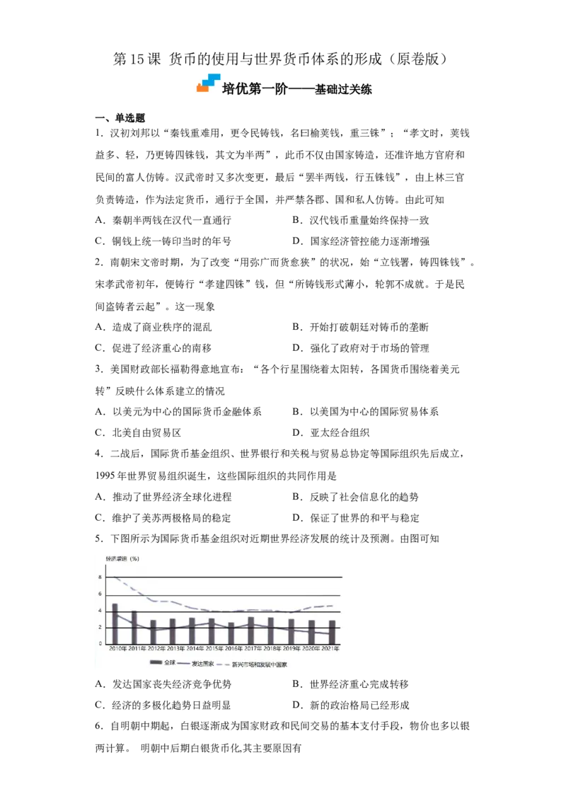 第15课货币的使用与世界货币体系的形成（原卷版）_E015高中全科试卷_历史试题_选修1_2.同步练习_课后培优练2023年