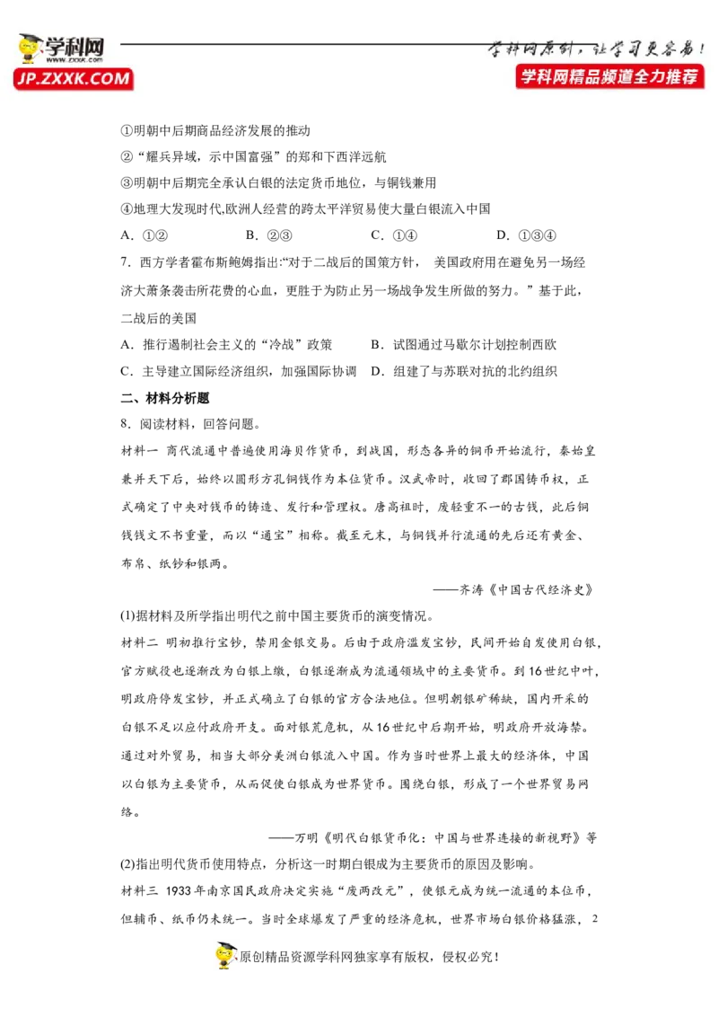 第15课货币的使用与世界货币体系的形成（原卷版）_E015高中全科试卷_历史试题_选修1_2.同步练习_课后培优练2023年