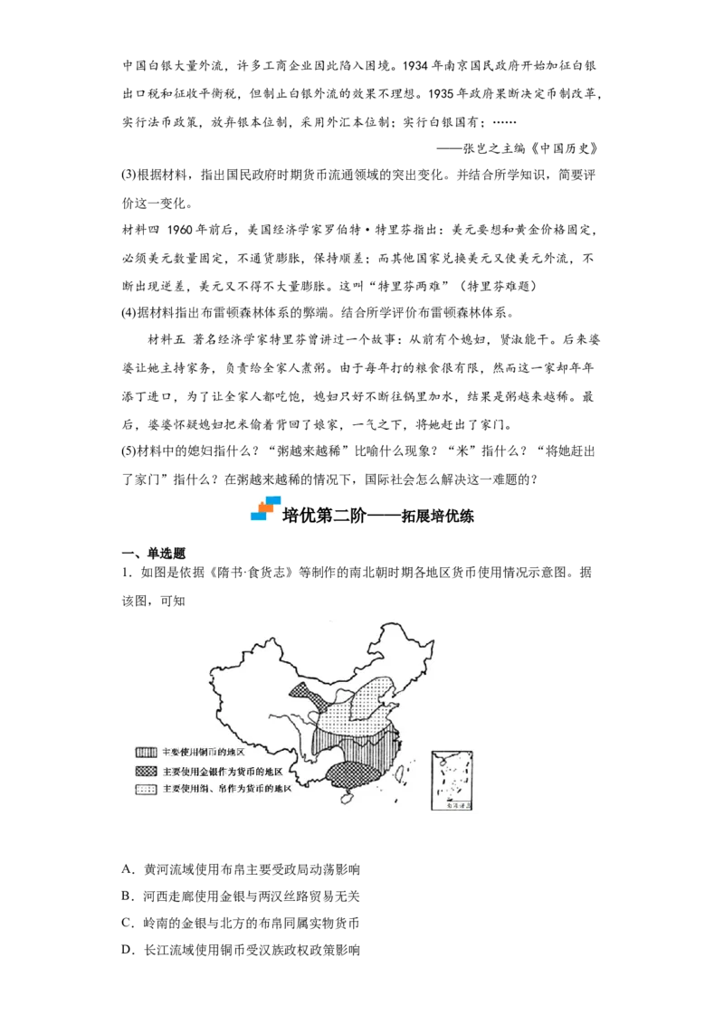 第15课货币的使用与世界货币体系的形成（原卷版）_E015高中全科试卷_历史试题_选修1_2.同步练习_课后培优练2023年