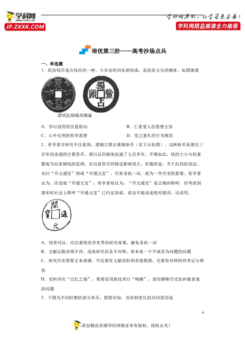 第15课货币的使用与世界货币体系的形成（原卷版）_E015高中全科试卷_历史试题_选修1_2.同步练习_课后培优练2023年