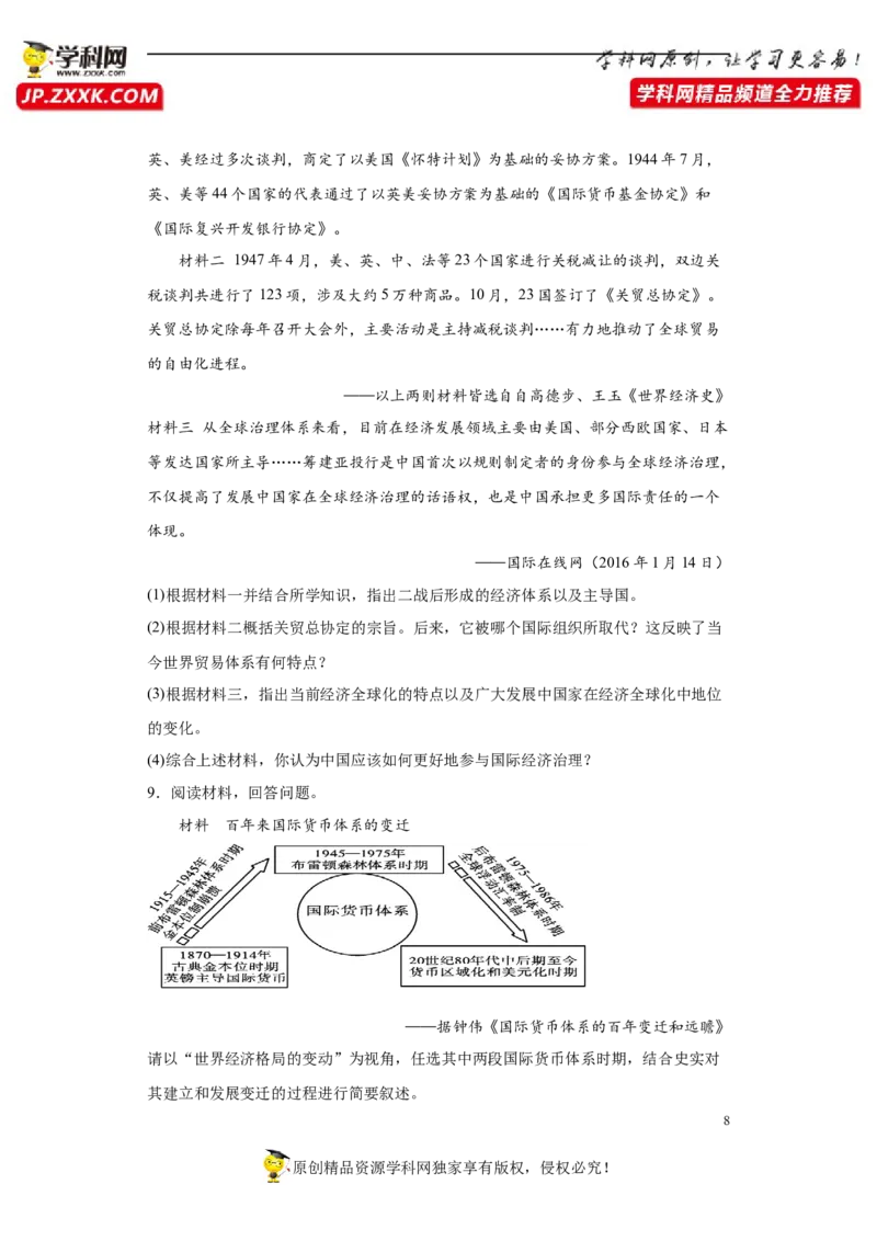 第15课货币的使用与世界货币体系的形成（原卷版）_E015高中全科试卷_历史试题_选修1_2.同步练习_课后培优练2023年