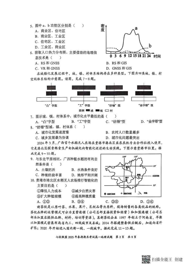 重庆市七校联盟2024-2025学年高一下学期期末考试地理_2024-2025高一（7-7月题库）_2025年7月_250705重庆市七校联盟2024-2025学年高一下学期期末考试试题