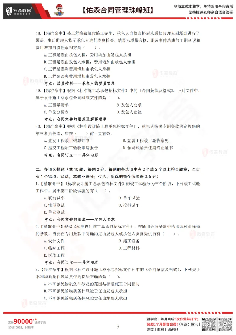 4月29日佑森合同管理珠峰班模考卷_监理工程师_2025监理工程师_2025年监理工程师SVIP_2025年监理合同管理SVIP_02-基础精讲✿高端面授✿深度强化