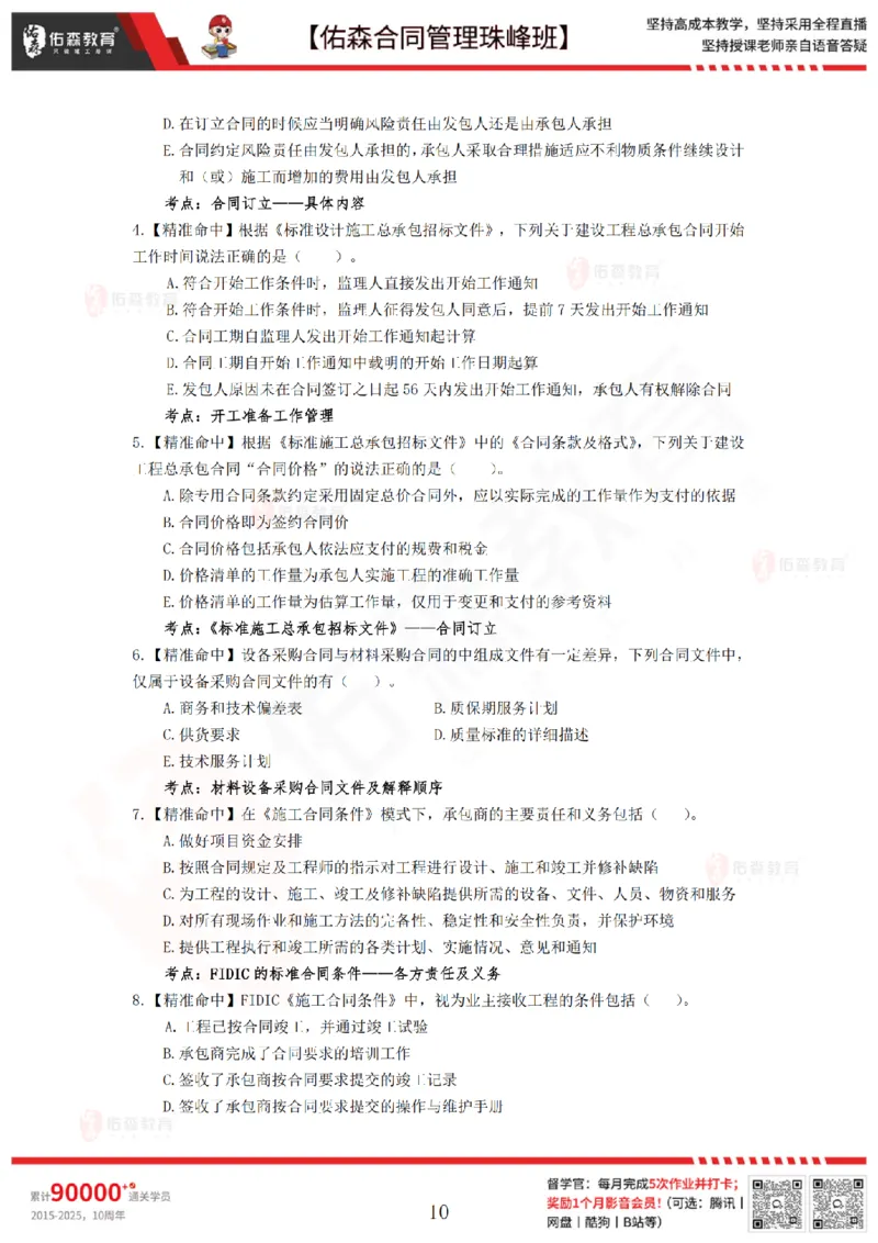 4月29日佑森合同管理珠峰班模考卷_监理工程师_2025监理工程师_2025年监理工程师SVIP_2025年监理合同管理SVIP_02-基础精讲✿高端面授✿深度强化