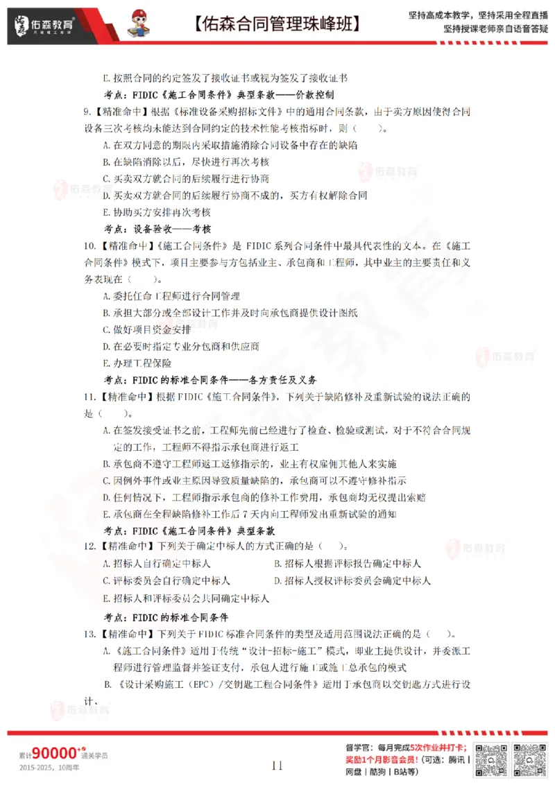 4月29日佑森合同管理珠峰班模考卷_监理工程师_2025监理工程师_2025年监理工程师SVIP_2025年监理合同管理SVIP_02-基础精讲✿高端面授✿深度强化