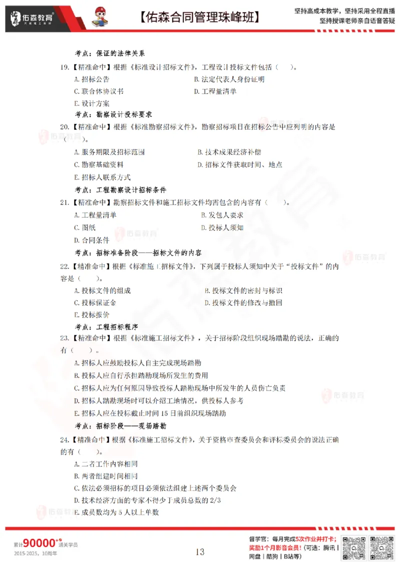 4月29日佑森合同管理珠峰班模考卷_监理工程师_2025监理工程师_2025年监理工程师SVIP_2025年监理合同管理SVIP_02-基础精讲✿高端面授✿深度强化