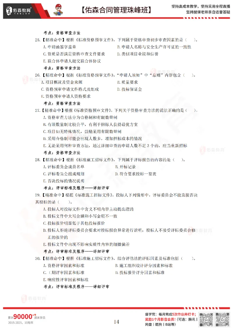 4月29日佑森合同管理珠峰班模考卷_监理工程师_2025监理工程师_2025年监理工程师SVIP_2025年监理合同管理SVIP_02-基础精讲✿高端面授✿深度强化