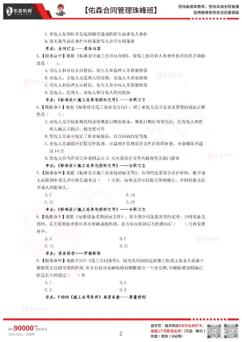 4月29日佑森合同管理珠峰班模考卷_监理工程师_2025监理工程师_2025年监理工程师SVIP_2025年监理合同管理SVIP_02-基础精讲✿高端面授✿深度强化