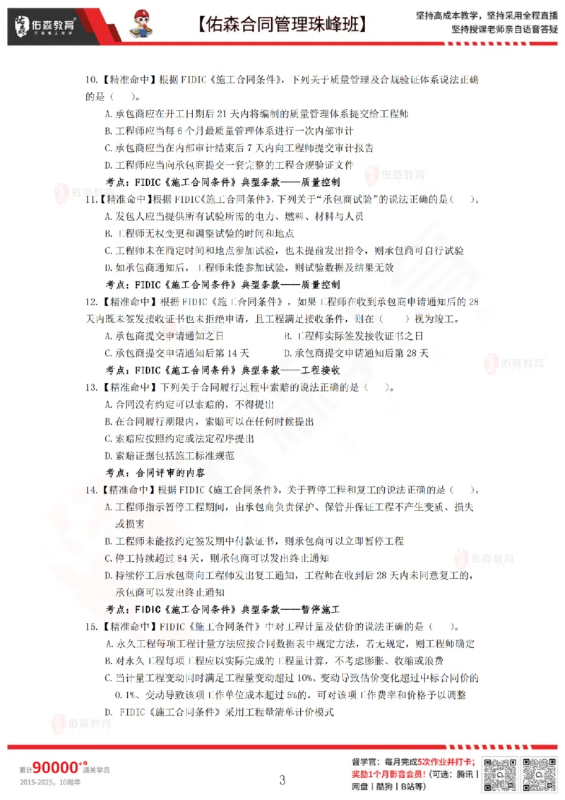 4月29日佑森合同管理珠峰班模考卷_监理工程师_2025监理工程师_2025年监理工程师SVIP_2025年监理合同管理SVIP_02-基础精讲✿高端面授✿深度强化