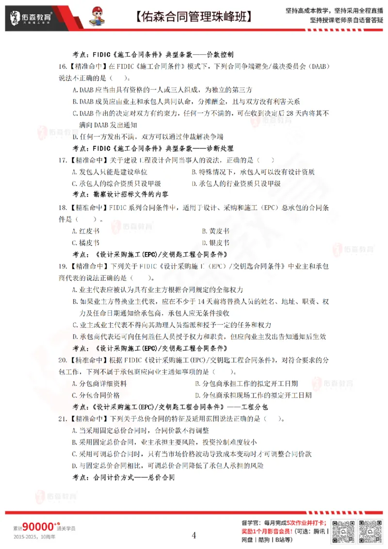 4月29日佑森合同管理珠峰班模考卷_监理工程师_2025监理工程师_2025年监理工程师SVIP_2025年监理合同管理SVIP_02-基础精讲✿高端面授✿深度强化