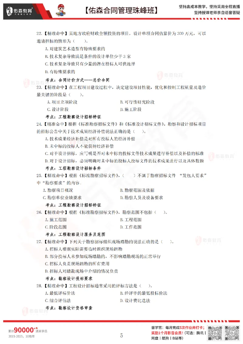 4月29日佑森合同管理珠峰班模考卷_监理工程师_2025监理工程师_2025年监理工程师SVIP_2025年监理合同管理SVIP_02-基础精讲✿高端面授✿深度强化