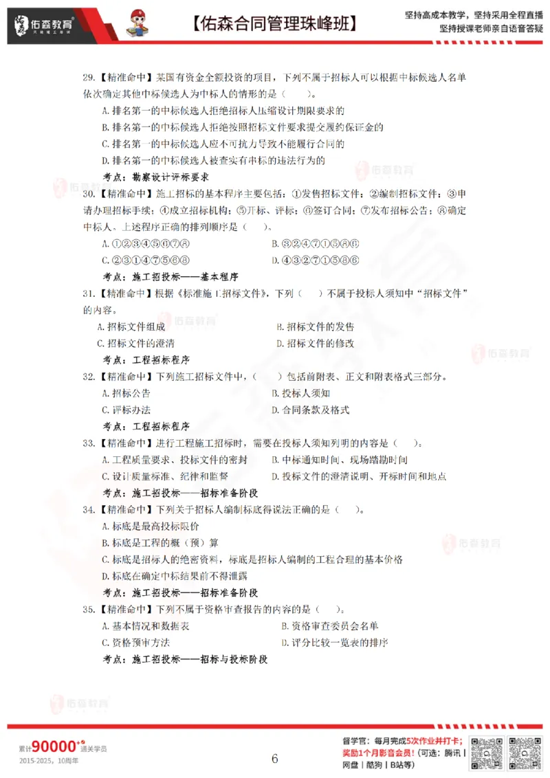 4月29日佑森合同管理珠峰班模考卷_监理工程师_2025监理工程师_2025年监理工程师SVIP_2025年监理合同管理SVIP_02-基础精讲✿高端面授✿深度强化