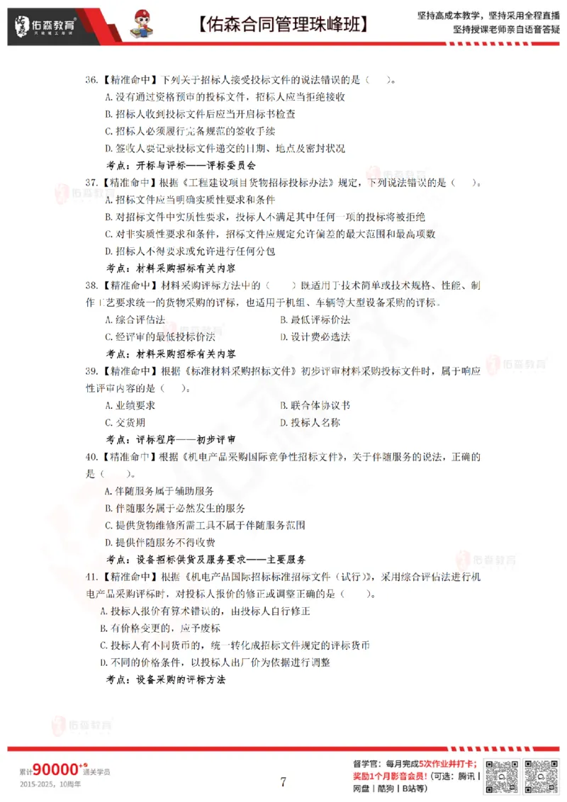4月29日佑森合同管理珠峰班模考卷_监理工程师_2025监理工程师_2025年监理工程师SVIP_2025年监理合同管理SVIP_02-基础精讲✿高端面授✿深度强化