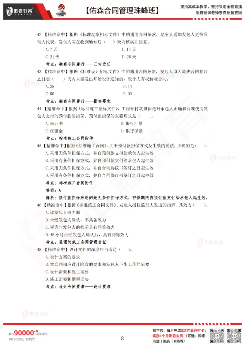 4月29日佑森合同管理珠峰班模考卷_监理工程师_2025监理工程师_2025年监理工程师SVIP_2025年监理合同管理SVIP_02-基础精讲✿高端面授✿深度强化