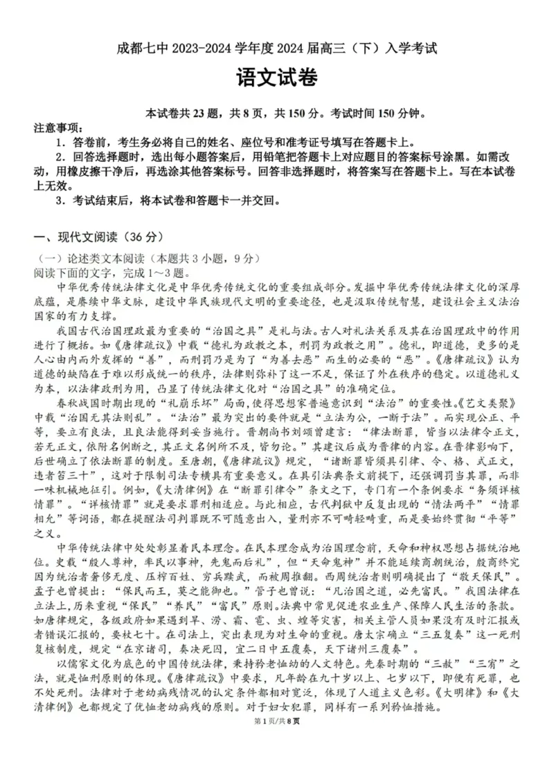 四川省成都市第七中学2023-2024学年高三下学期入学考试语文试卷_2024年2月_01每日更新_26号_2024届四川省成都市第七中学高三下学期入学考试