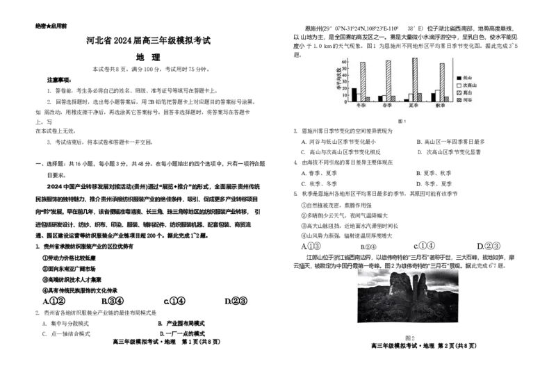 地理试题_2024年5月_01按日期_23号_2024届河北省邯郸市部分示范性高中高三第三次模拟考试_河北省2024届高三年级模拟考试暨河北省邯郸市部分示范性高中高三第三次模拟考试地理