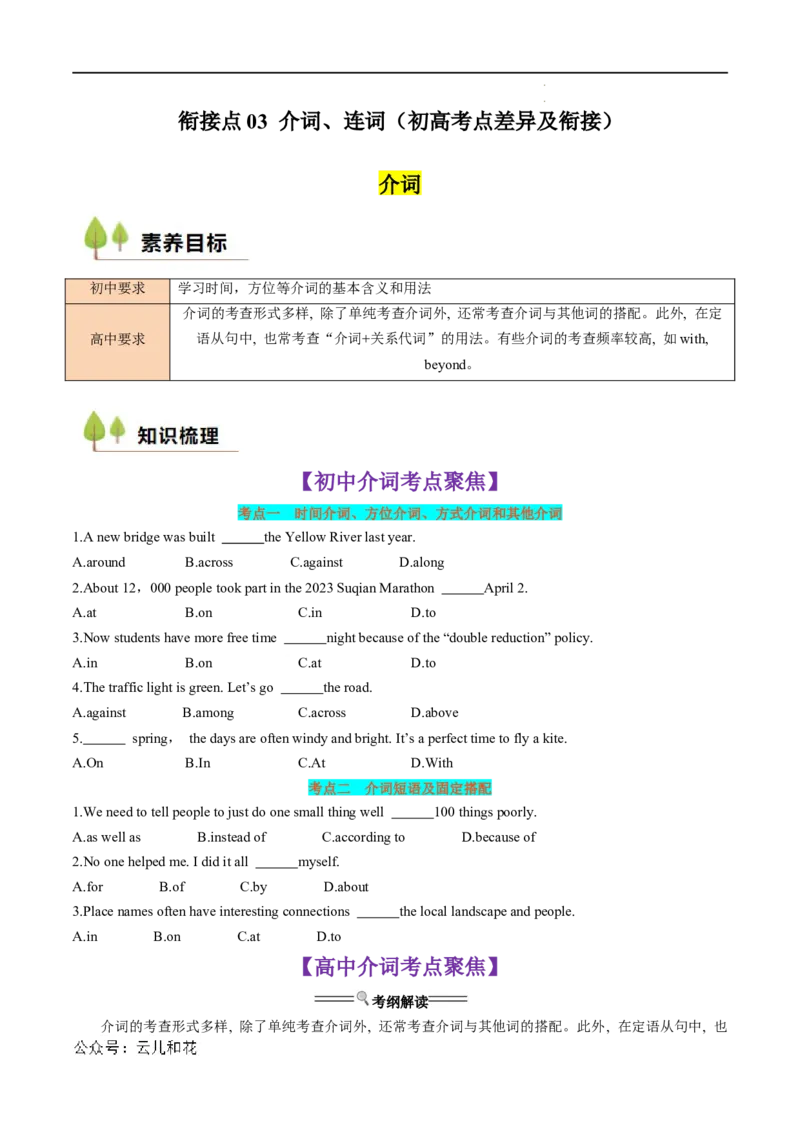 衔接点03介词、连词（初高考点差异及衔接）（原卷版）_2024-2025高一（7-7月题库）_2024年7月试卷