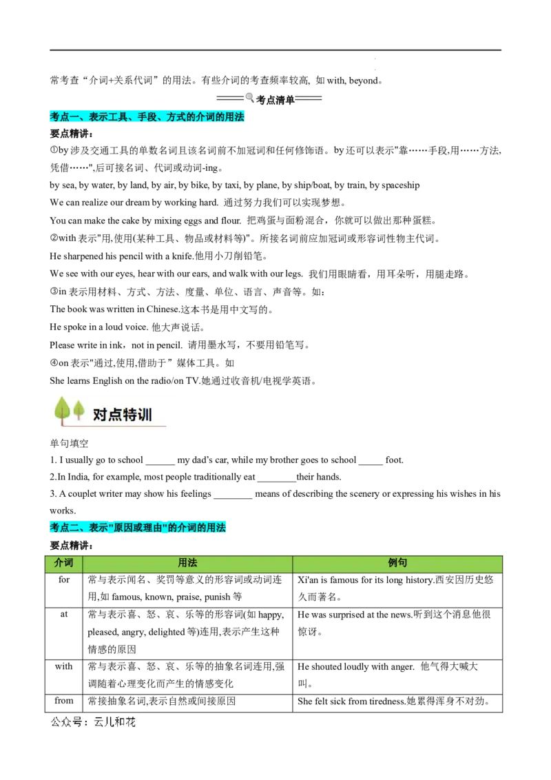 衔接点03介词、连词（初高考点差异及衔接）（原卷版）_2024-2025高一（7-7月题库）_2024年7月试卷